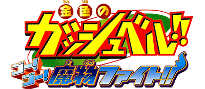 Konjiki no Gashbell: Yujyo TagBattle FullPower logo for Gamecube